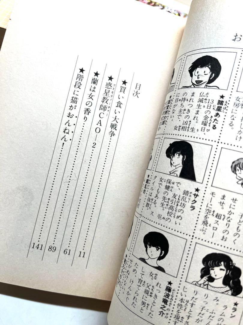 レア本・初版・全巻セット】 小説 うる星やつら 金春智子 原作