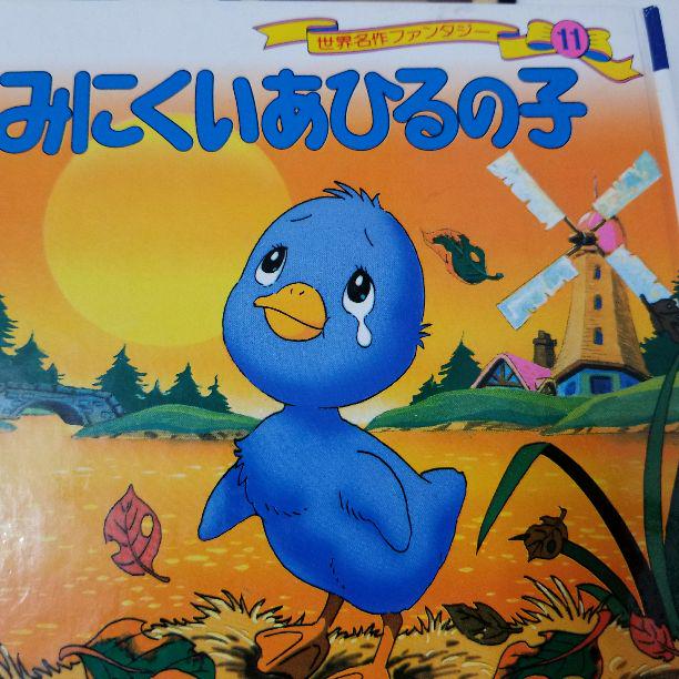 メルカリ みにくいあひるの子 絵本 350 中古や未使用のフリマ メルカリ みにくいあひるの子 絵本 350 中古や未使用のフリマ