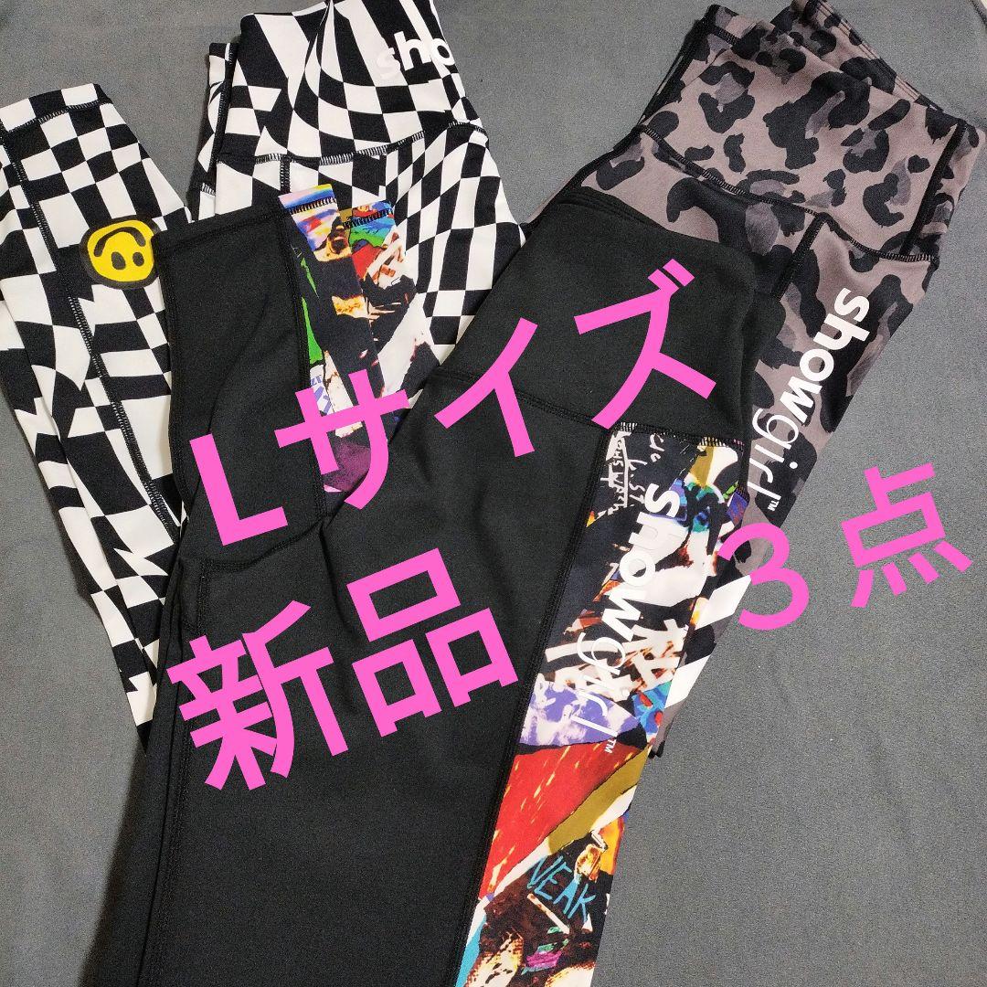 新品未使用　showgirl レギンス　3点　L　ヨガ　ピラティス　美脚　ジム