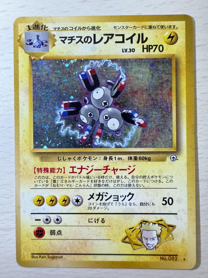 期間限定セール ポケモンカード 全面 大玉 渦巻きホロ マチスのレアコイル 旧裏 ポケモンカードゲーム