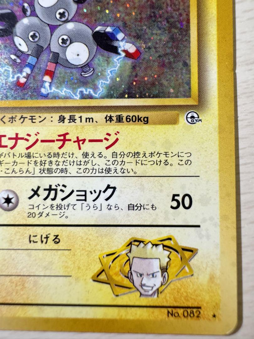 ポケモンカード 旧裏 マチスのレアコイル 渦巻きホロ 大玉 全面