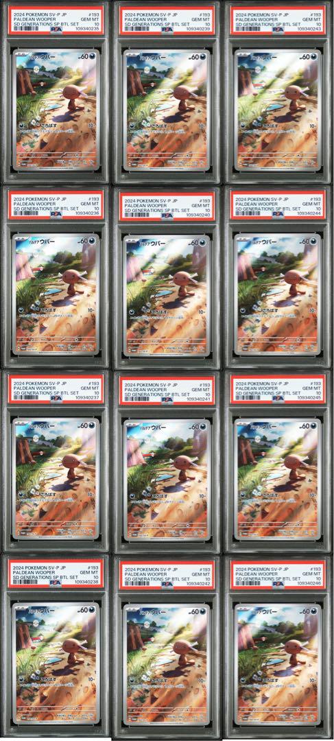 PSA10 12連番 パルデアウパーar