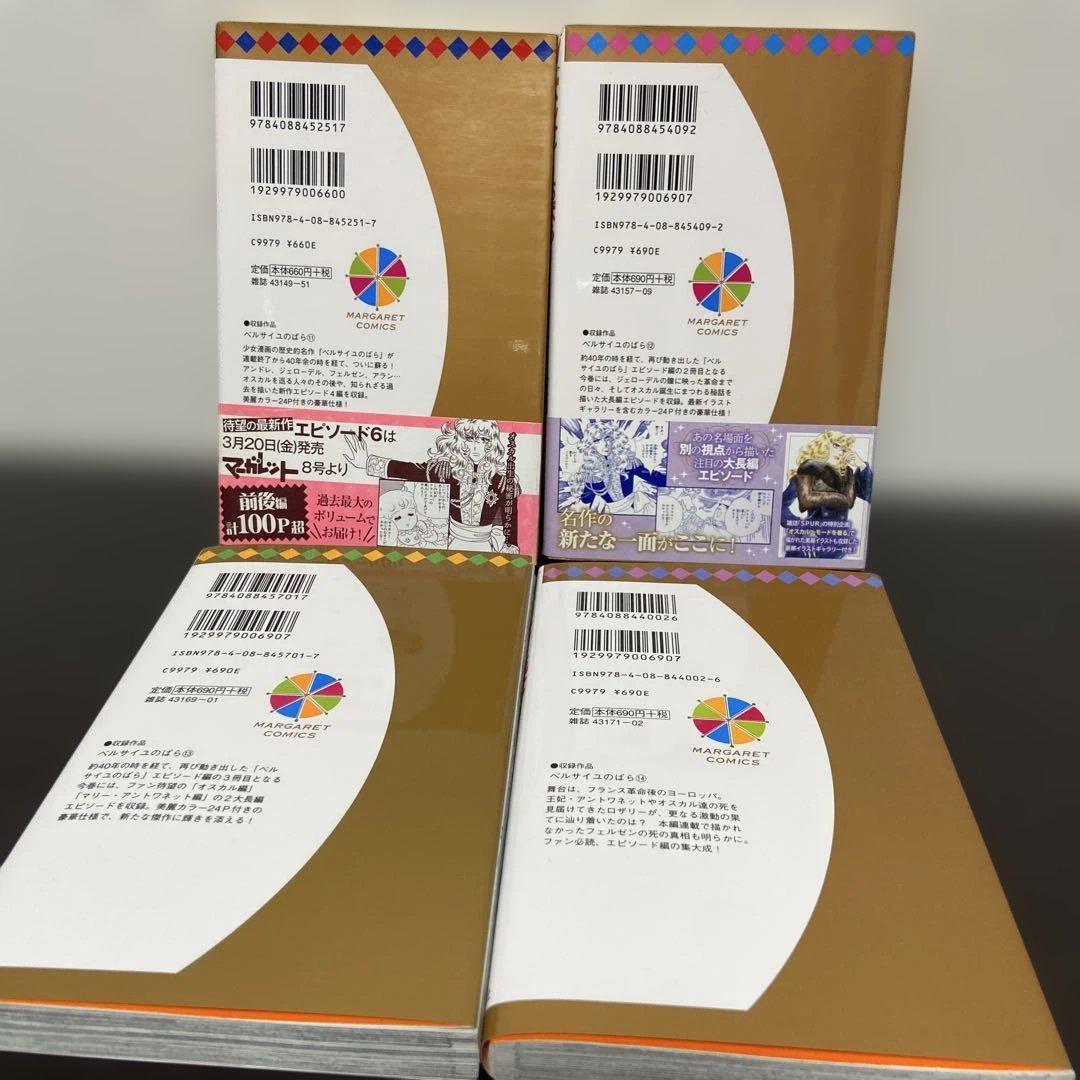 【全巻帯付】ベルサイユのばら 11-14巻 エピソード編 Ⅰ-Ⅳ 4冊セット ベルサイユのばら 11-14巻 エピソード編 Ⅰ-Ⅳ 4冊セット 池田