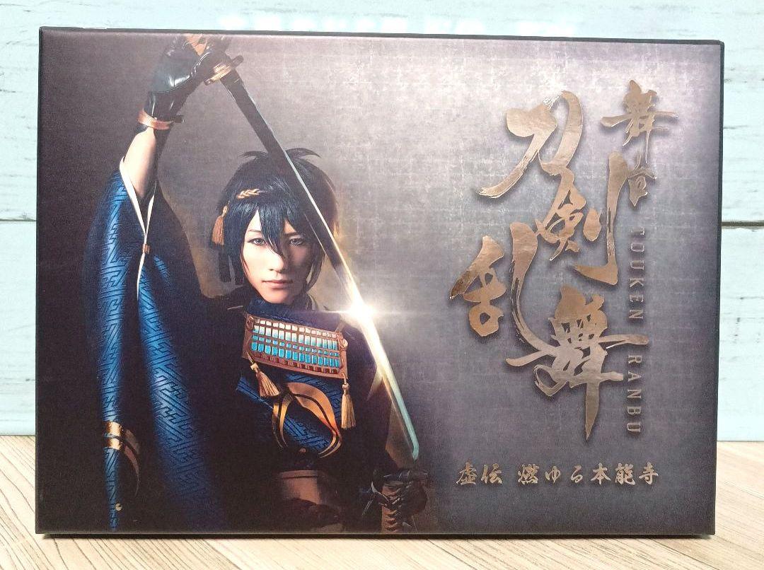 舞台 刀剣乱舞 虚伝 燃ゆる本能寺〈初回のみ特典ディスク付き・2