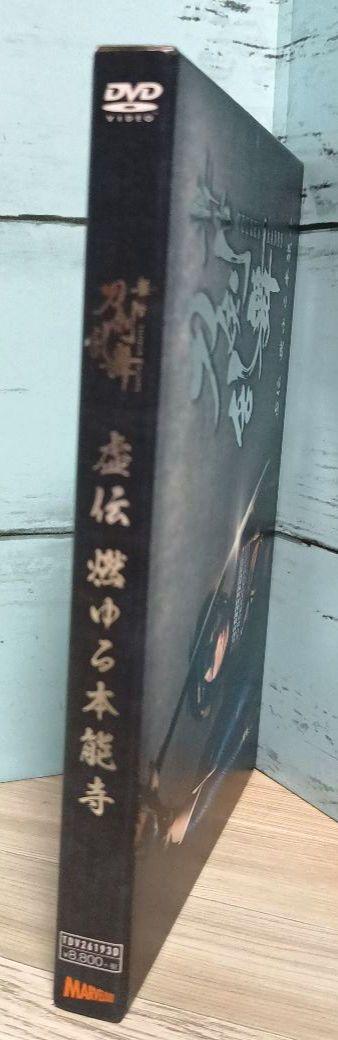 舞台 刀剣乱舞 虚伝 燃ゆる本能寺〈初回のみ特典ディスク付き・2