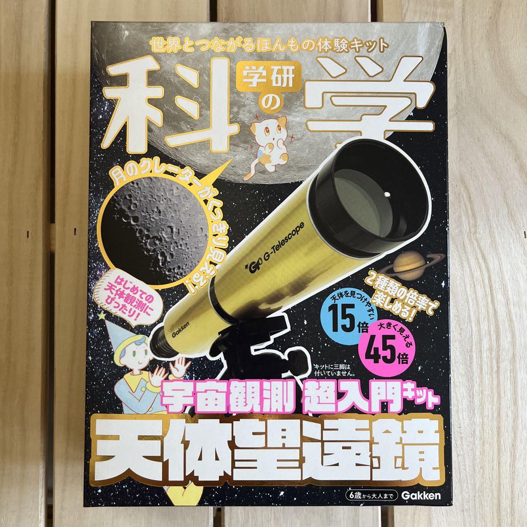 【新品未開封】学研の科学 天体望遠鏡