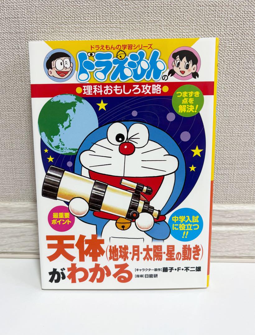 ドラえもん科学ワールド・学習シリーズ天体(地球・月・太陽・星)、力他　計11冊 ドラえもんの理科おもしろ攻略 天体(地球・月・太陽・星の動き