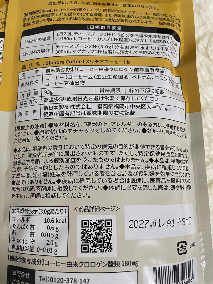 ラスト1 新日本製薬 スリモアコーヒー 31日分　2セット