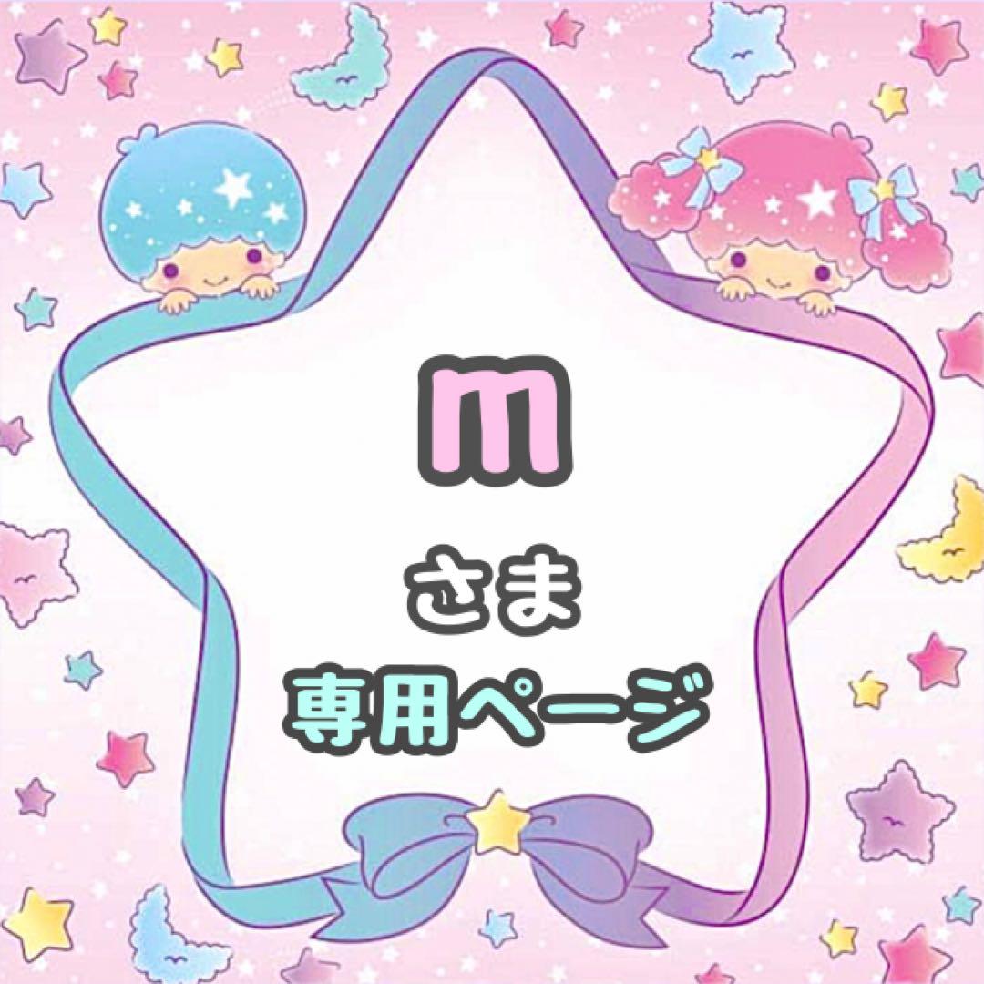 ♩様専用ページ - メルカリ
