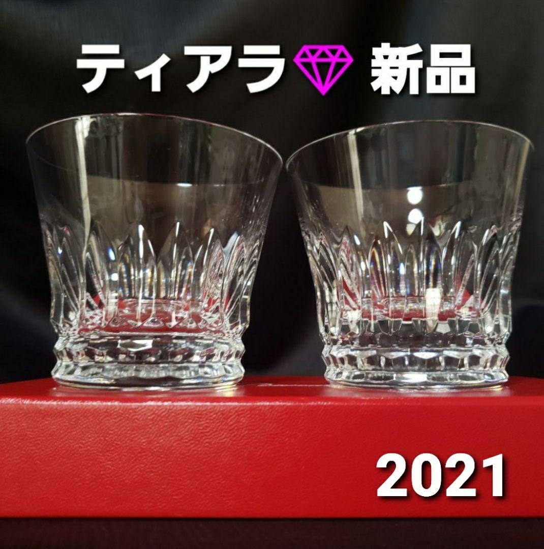 新品未使用♪ バカラ　 [ティアラ　2021]　ロックグラス　タンブラー♪ペア