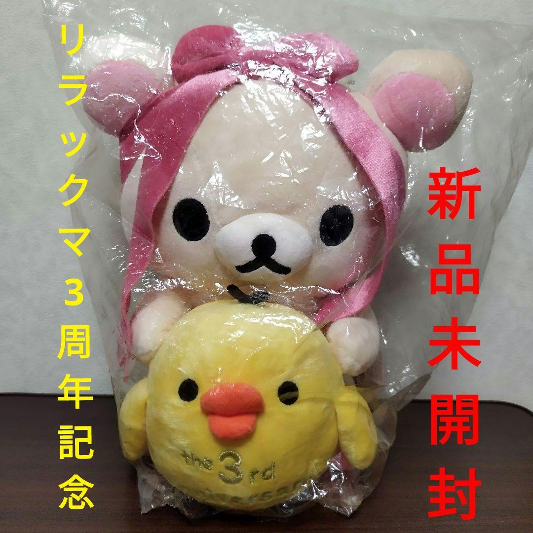 新品 未開封 リラックマ 3周年記念ぬいぐるみ - メルカリ