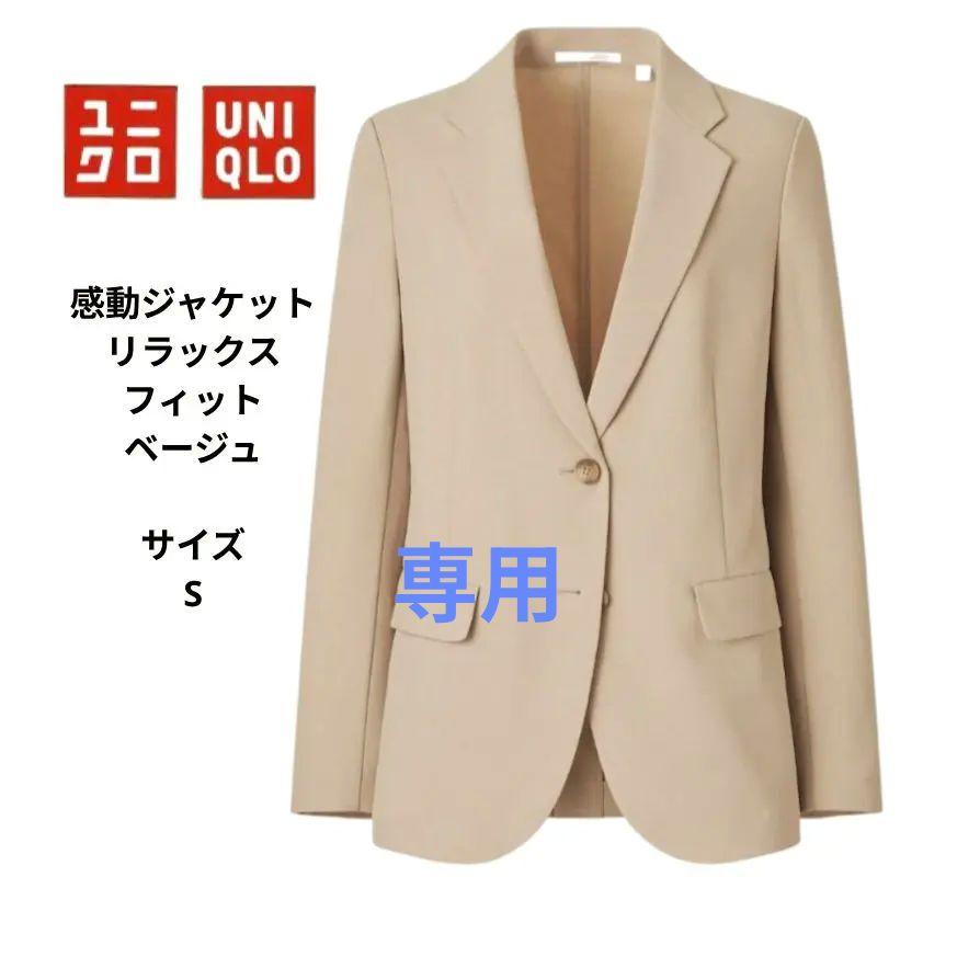 ユニクロ 感動ジャケットリラックスフィット ベージュ サイズS