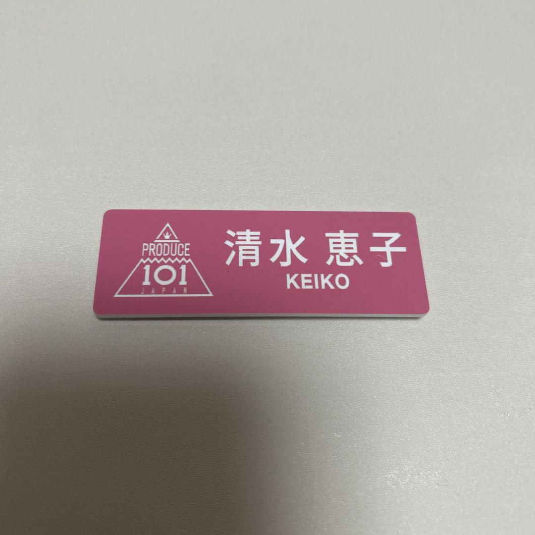 ME:I 日プ プデュ101 ネームプレート 清水恵子 PRODUCE101 未開封 日プ 女子 PRODUCE101 JAPAN THE GIRLS ネームプレート