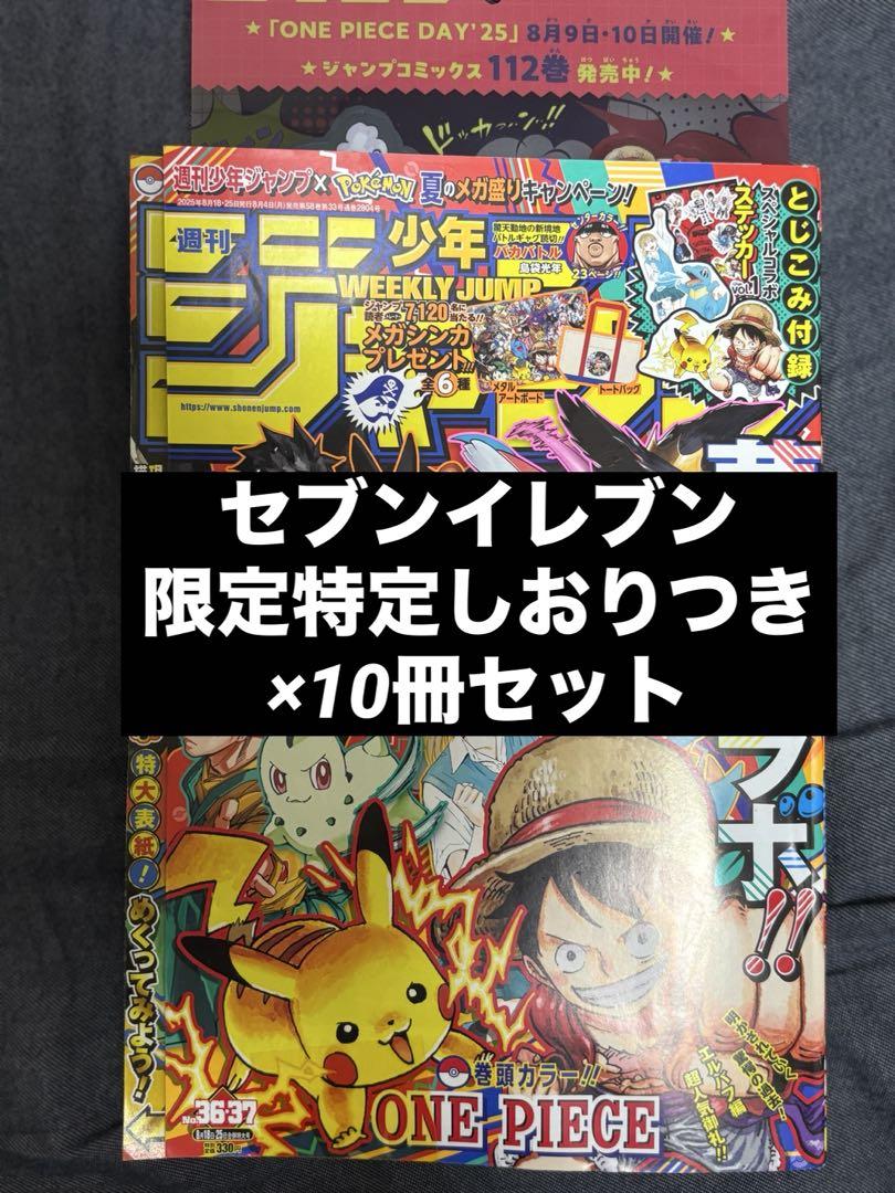 セブンイレブン限定 週刊少年ジャンプ 2025年36・37合併特大号