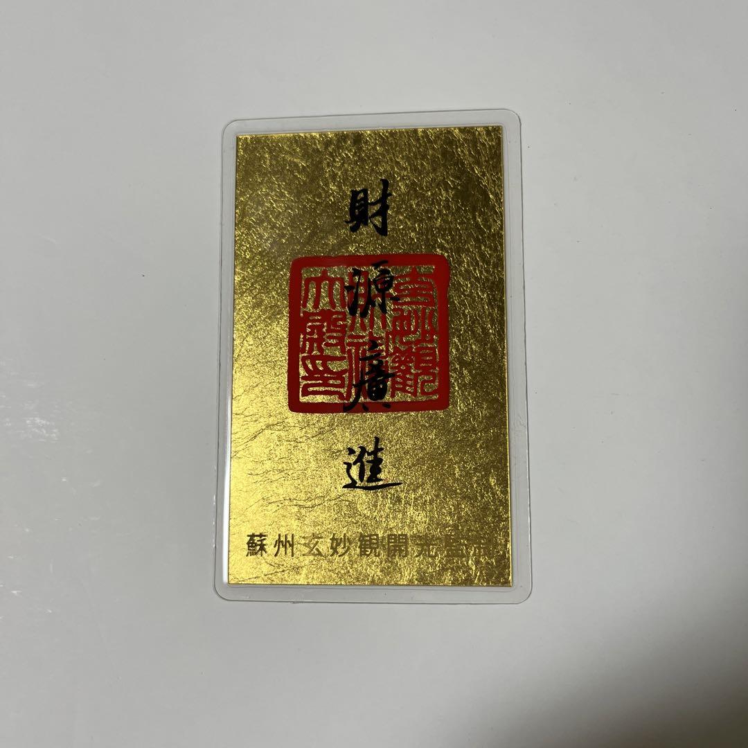 水晶院　金箔ラミネート加工　最強開運護符 水晶院 金箔ラミネート加工 最強開運護符 - メルカリ