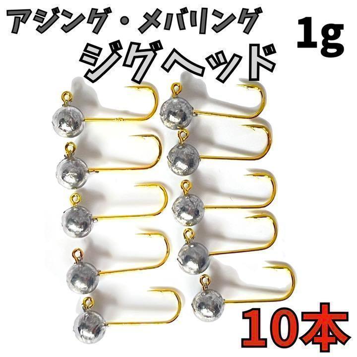 高品質 アジング メバリングに最適 ジグヘッド 1g 10本入り メルカリ 高品質 アジング メバリングに最適 ジグヘッド 1g 10本入り メルカリ