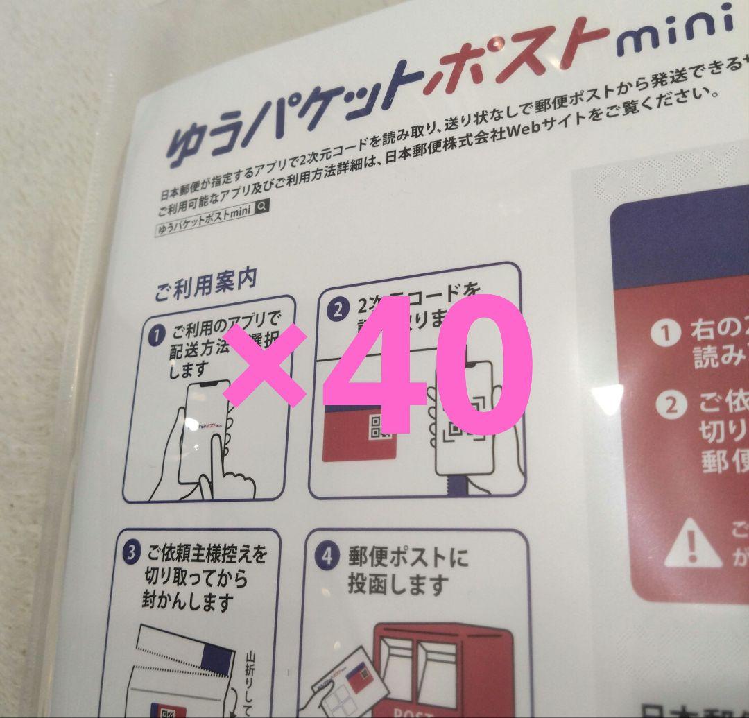 ゆうパケットポストmini×40