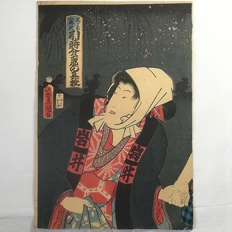 美品！浮世絵　木版画2枚　歌舞伎恨鮫鞘　国貞 Yahoo!オークション - 江戸期/真作 歌川国貞 本物浮世絵木版画
