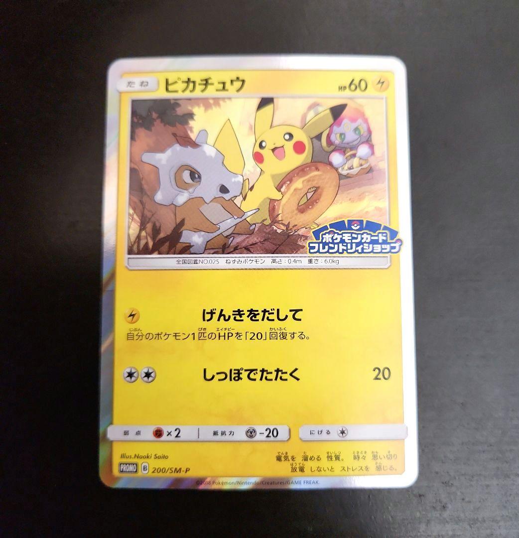 ピカチュウ ポケモンカードフレンドリィショップ プロモの通販