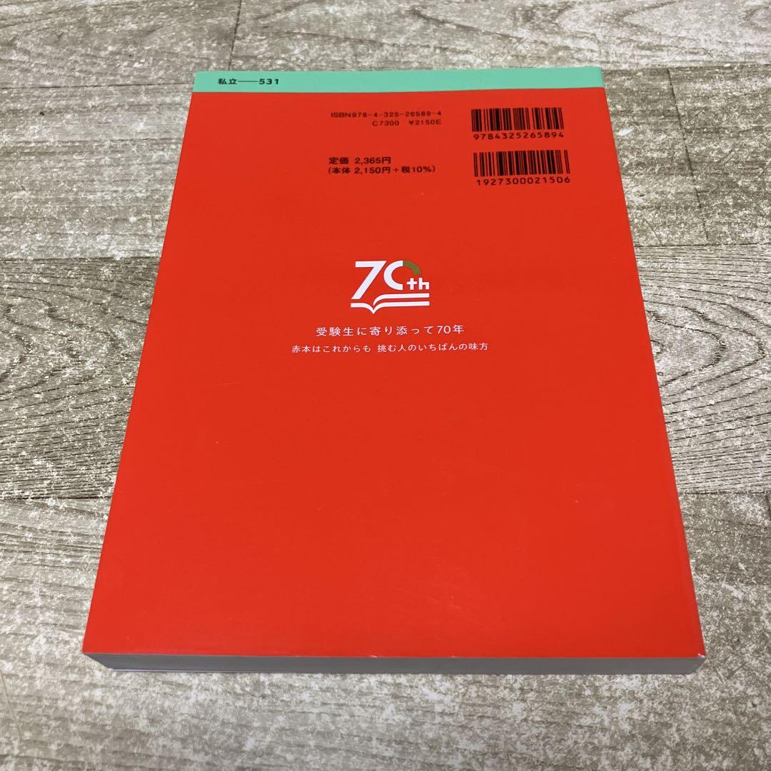 美品】赤本 同志社大学 社会学部 2025年版 - メルカリ