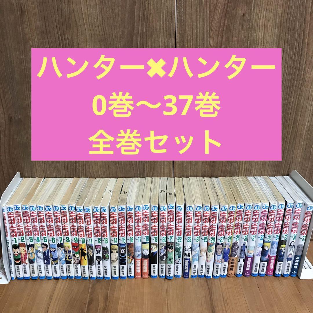ハンター✖︎ハンター 0巻〜37巻 全巻セット