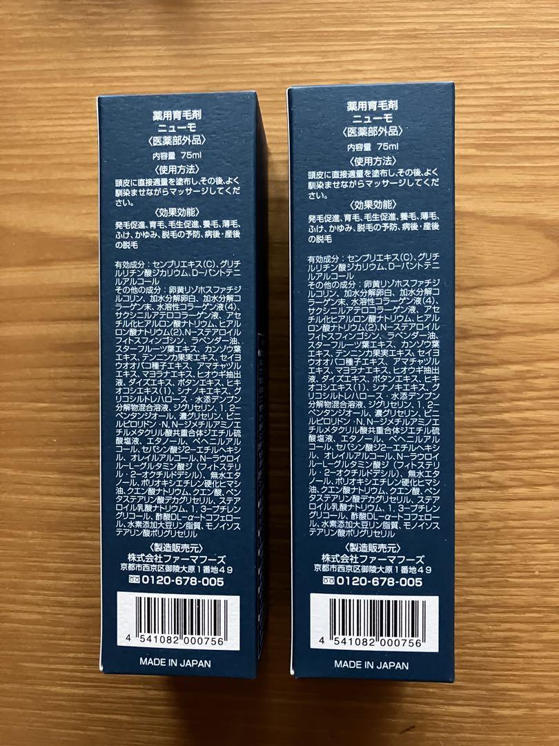 ニューモ（育毛剤）