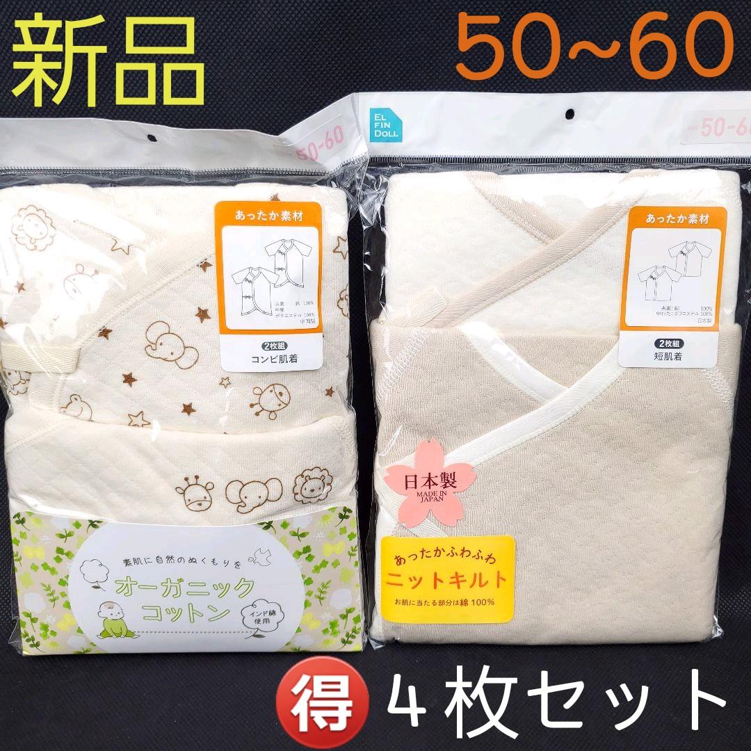 新品❤オーガニック 新生児 ベビー 肌着 下着 お得な4枚セット 50~60cm 【お買得】 新品❤オーガニック 新生児 ベビー 肌着 下着 お得な4枚セット 50~60cm 【お買得】