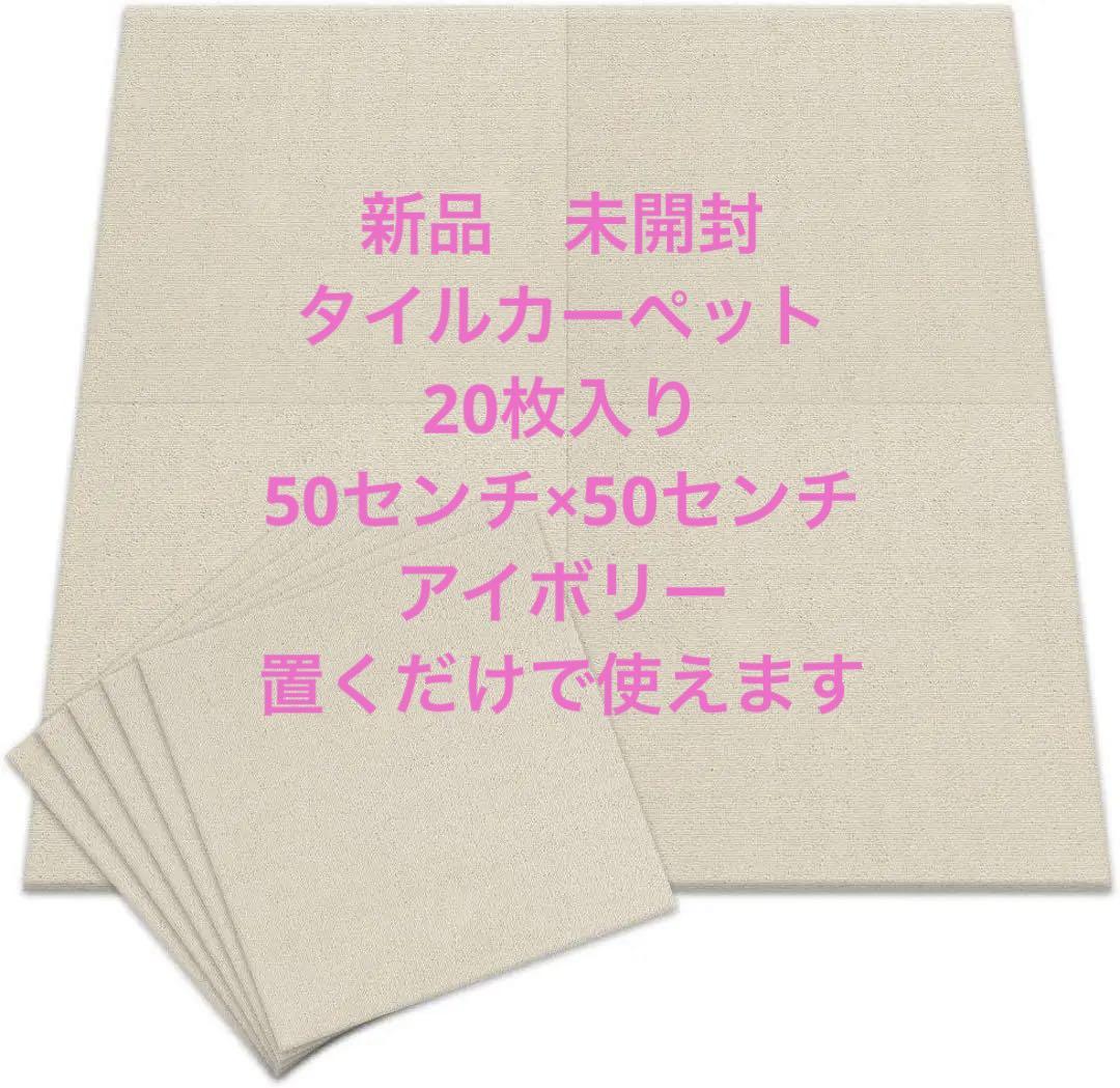 1箱未開封新品　20枚　50cm タイルカーペット　アイボリー