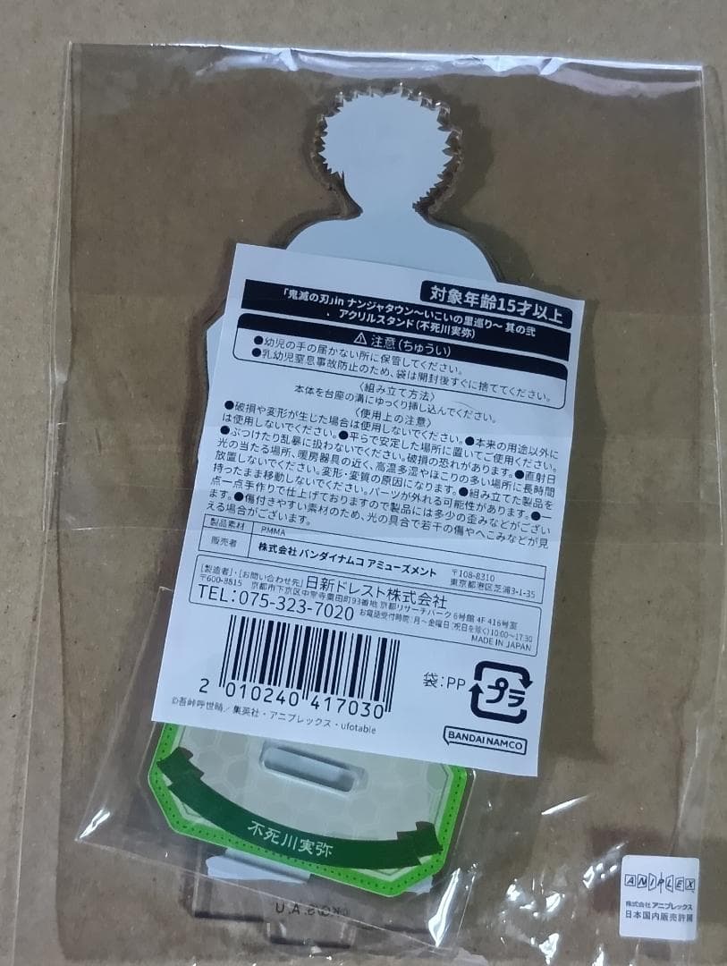 不死川実弥　鬼滅の刃　アクリルスタンド　アクスタ ナンジャタウン　いこいの里巡り