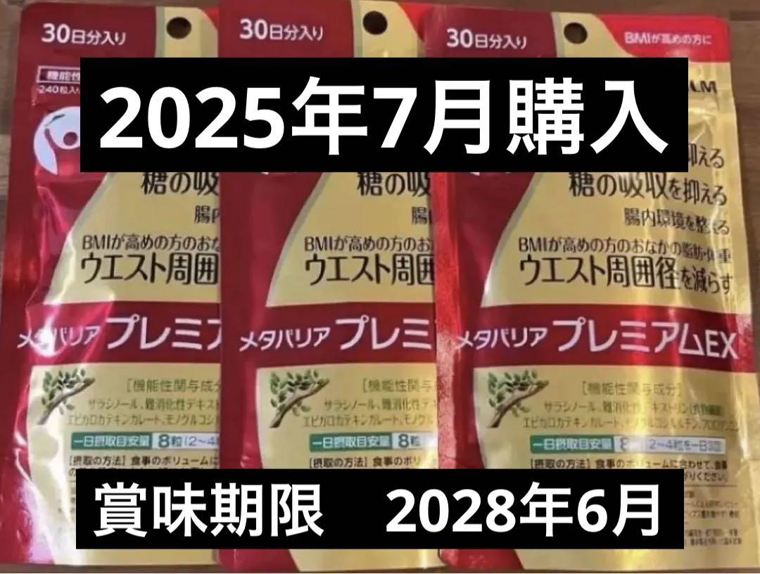 富士フイルム メタバリアプレミアムEX 30日x3袋　新品未開封品　7月購入
