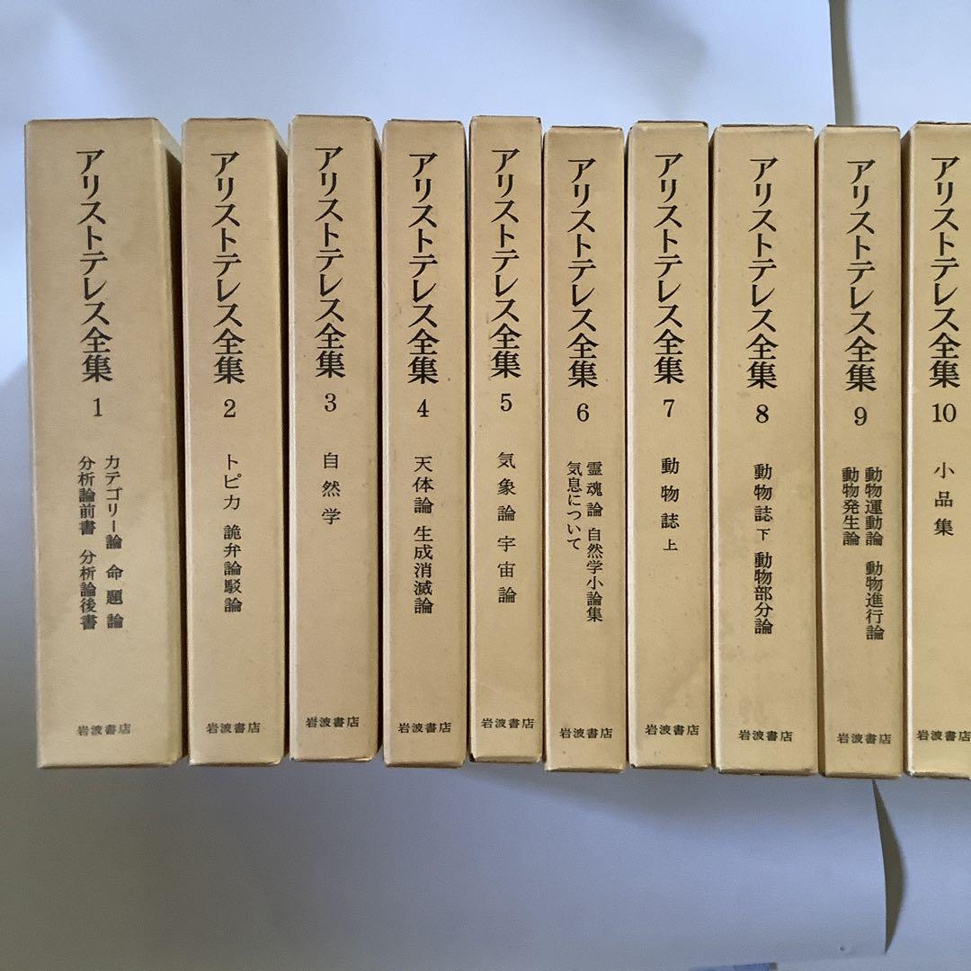 アリストテレス全集 全17巻 岩波書店 哲学 古典 希少本 アリストテレス全集 全17巻(アリストテレス) / 書肆へるめちか