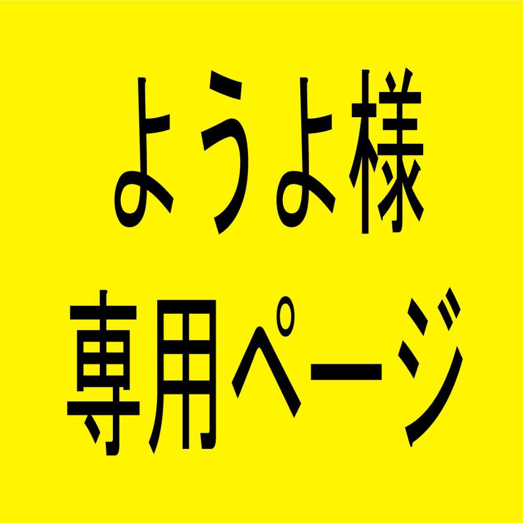 ようよ様専用ページ