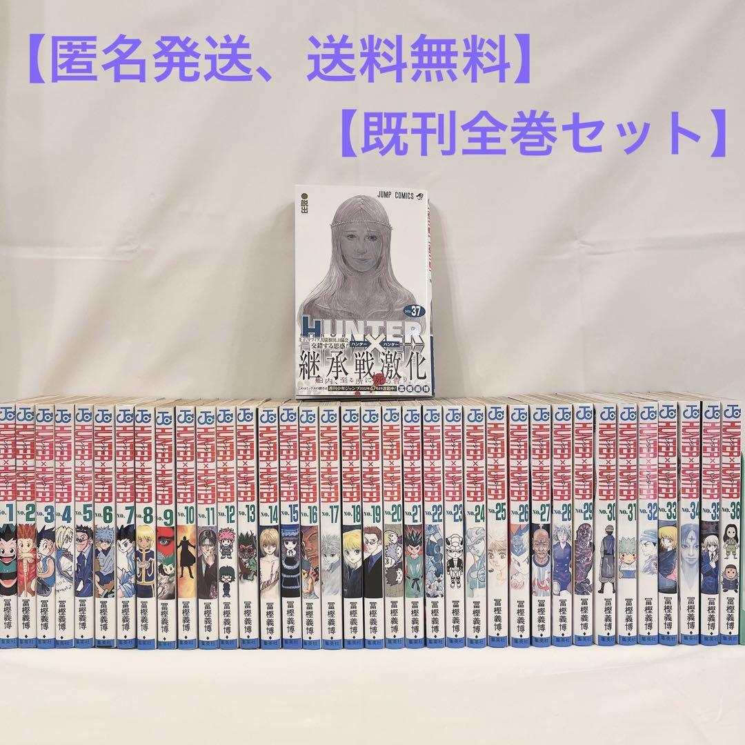 正規品直輸入】 【既刊全巻】HUNTER×HUNTER 全37巻 全巻セット