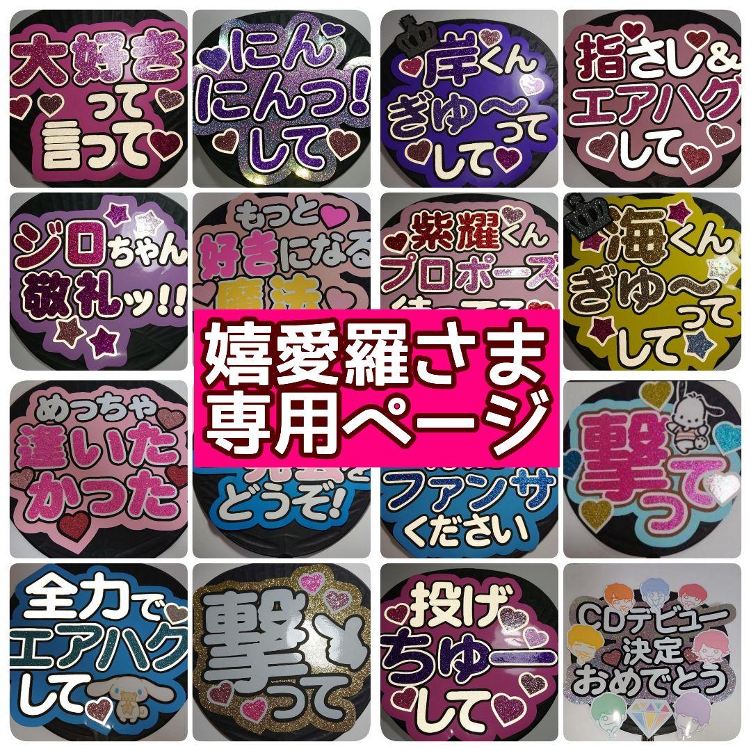 嬉愛羅さま専用ページꕀෆ¨