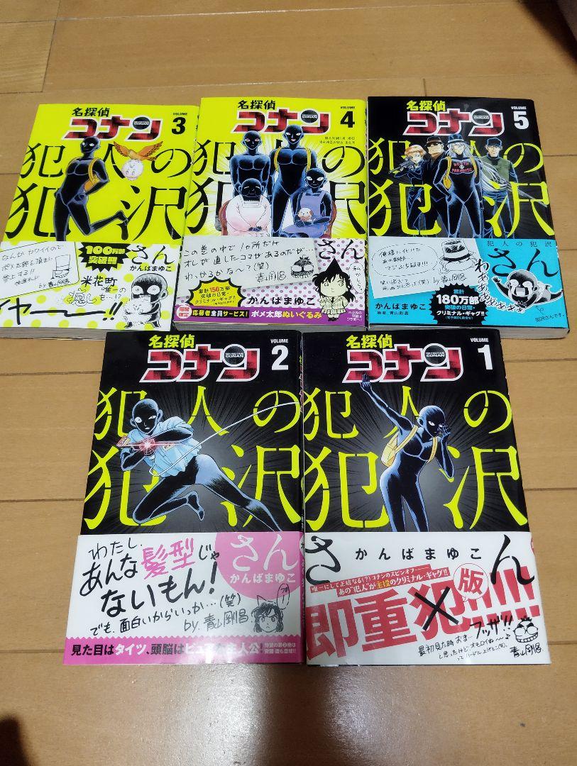 Amazon.co.jp: 名探偵コナン 犯人の犯沢さん 1-5巻 新品セット