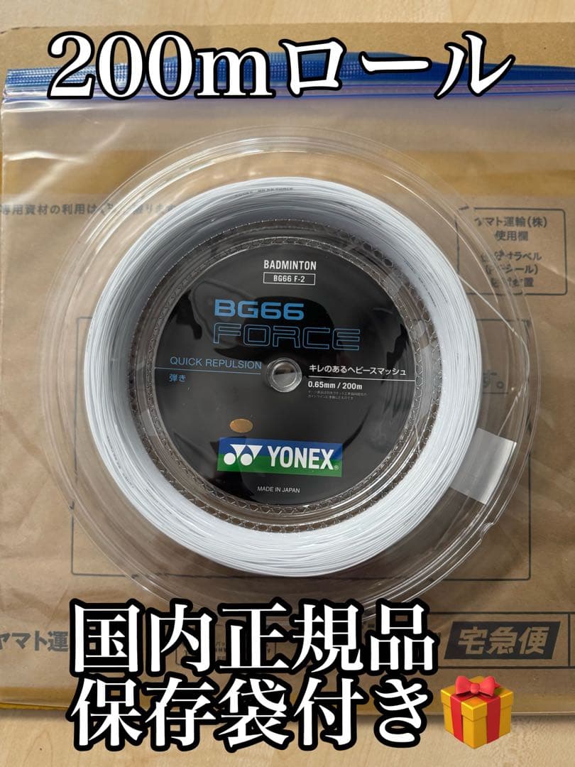 YONEX BG66フォース 200mロール ホワイト