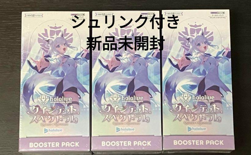 クインテット スペクトラム 3箱 シュリンク付き ホロライブ ホロカ