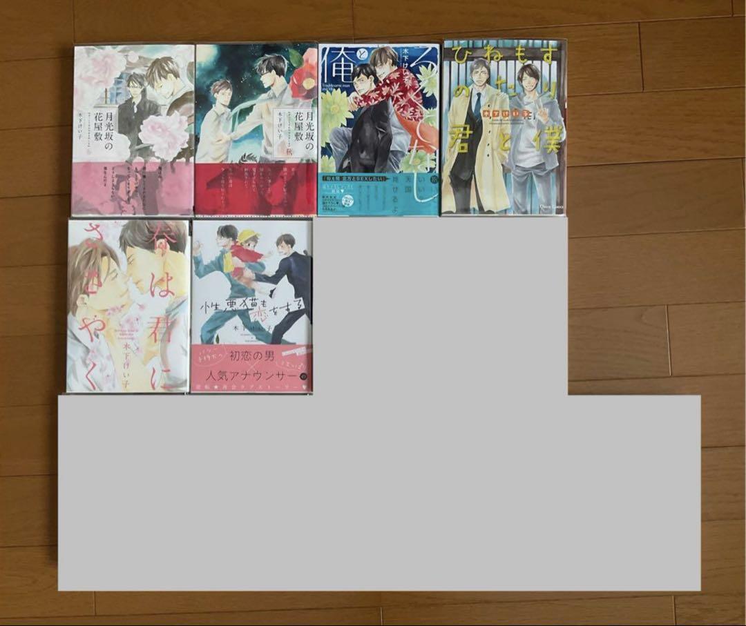 木下けい子　コミックス　16冊