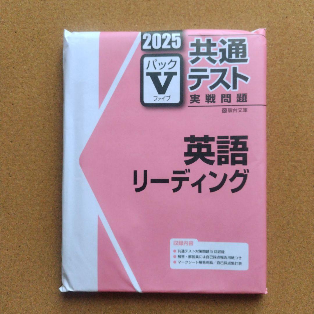 2025 共通テスト実践問題 パックV 9冊セット 2025年用共通テスト予想問題パック (Z会大学入試完全対策