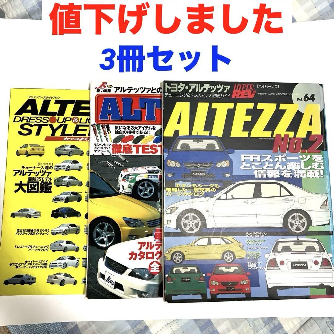 アルテッツァ (ALTEZZA) チューニング&ドレスアップ 雑誌 3冊セット