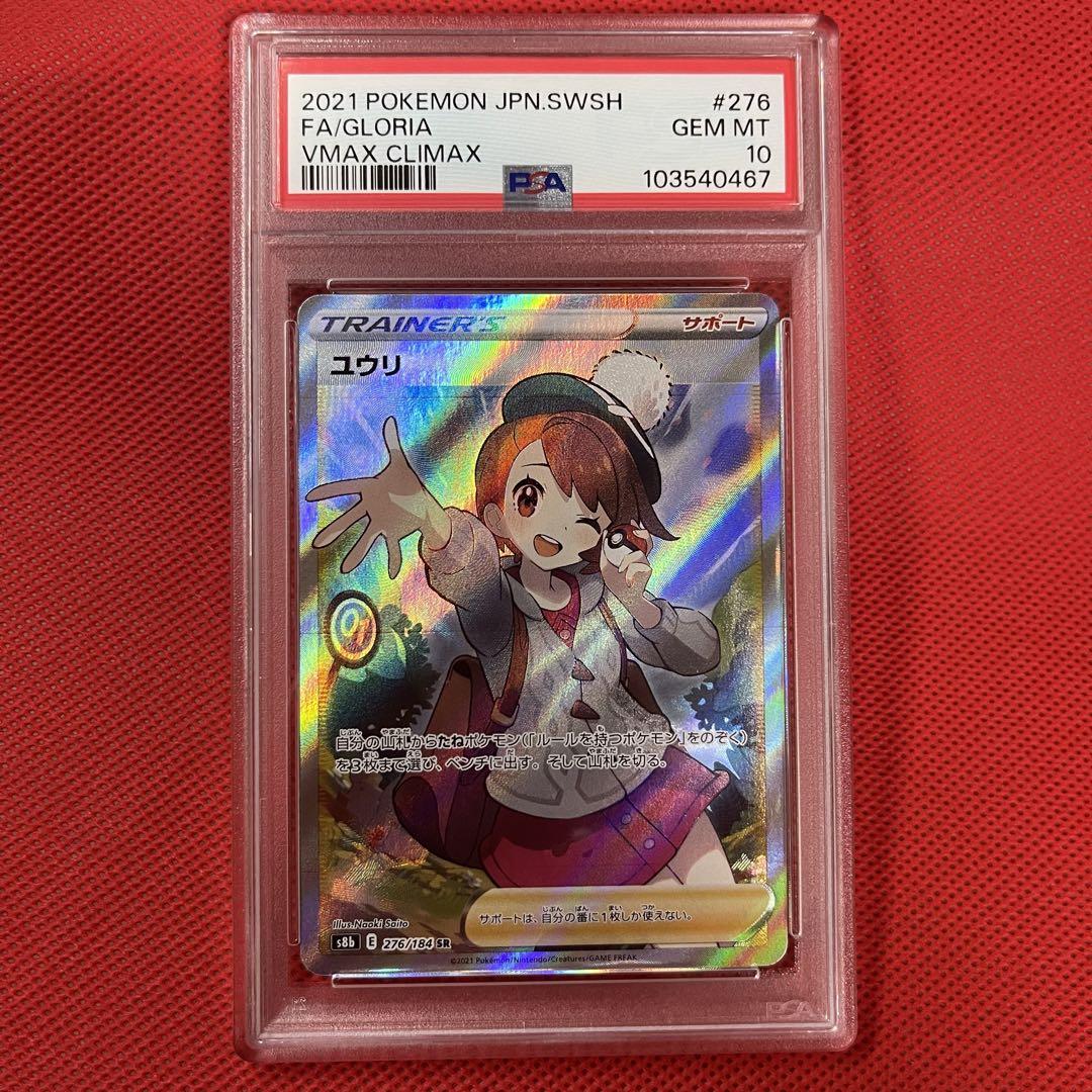 PSA10★ユウリ SR 276/184 ポケモンカード