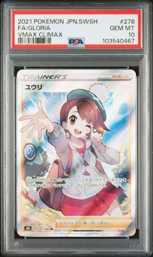 PSA10★ユウリ SR 276/184 ポケモンカード