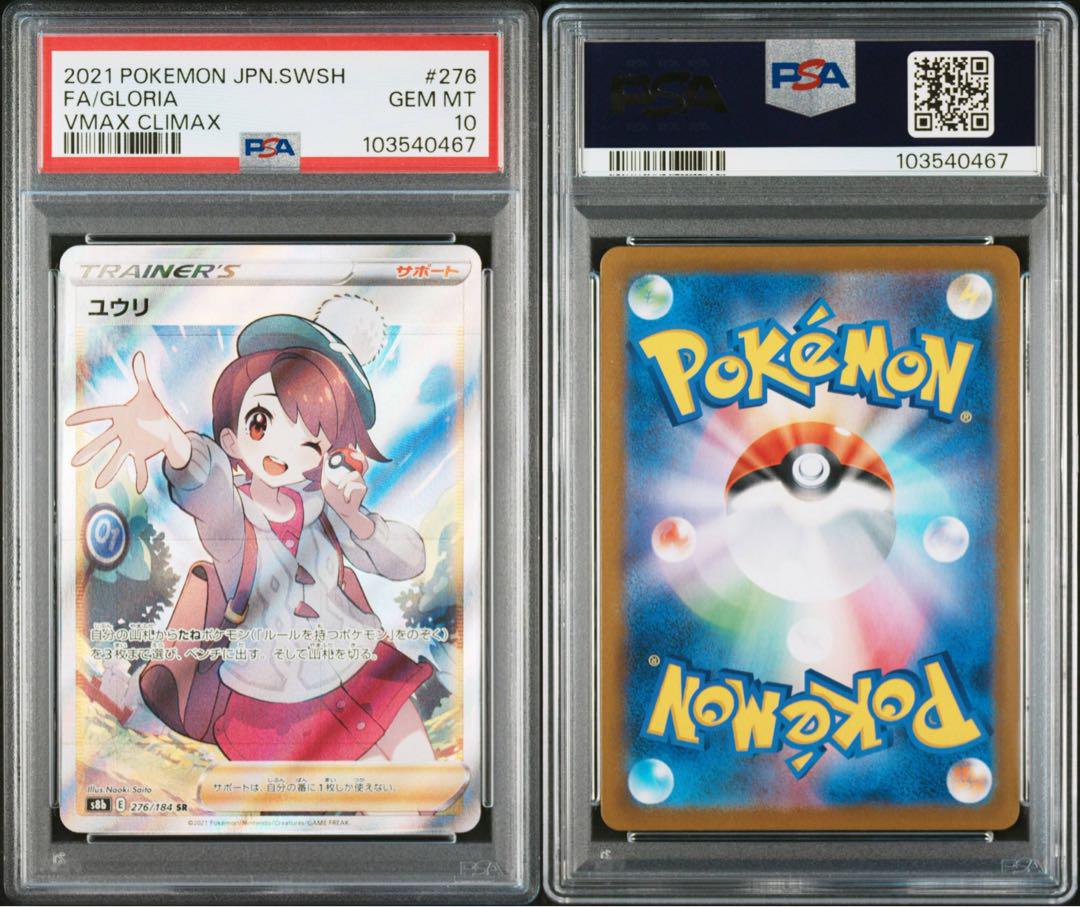 PSA10★ユウリ SR 276/184 ポケモンカード