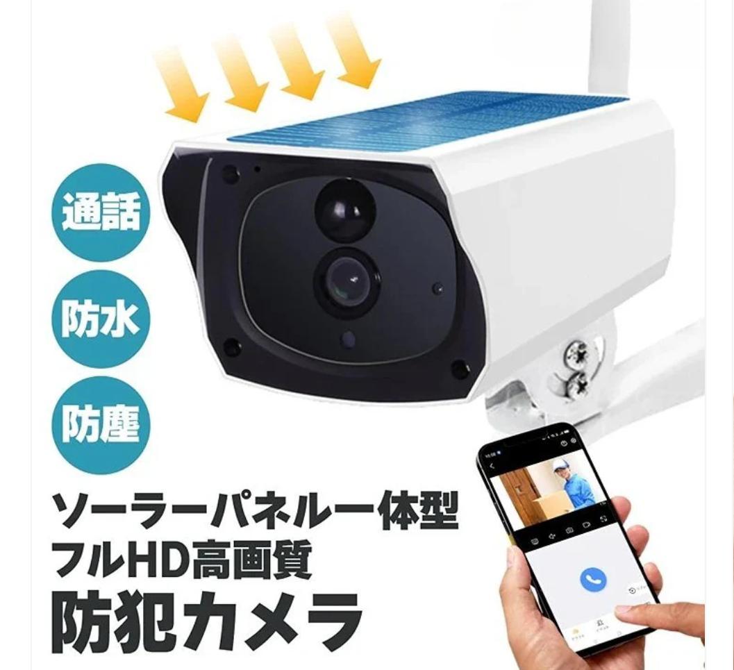 ソーラーパネル一体型防犯カメラ フルHD 高画質 防水