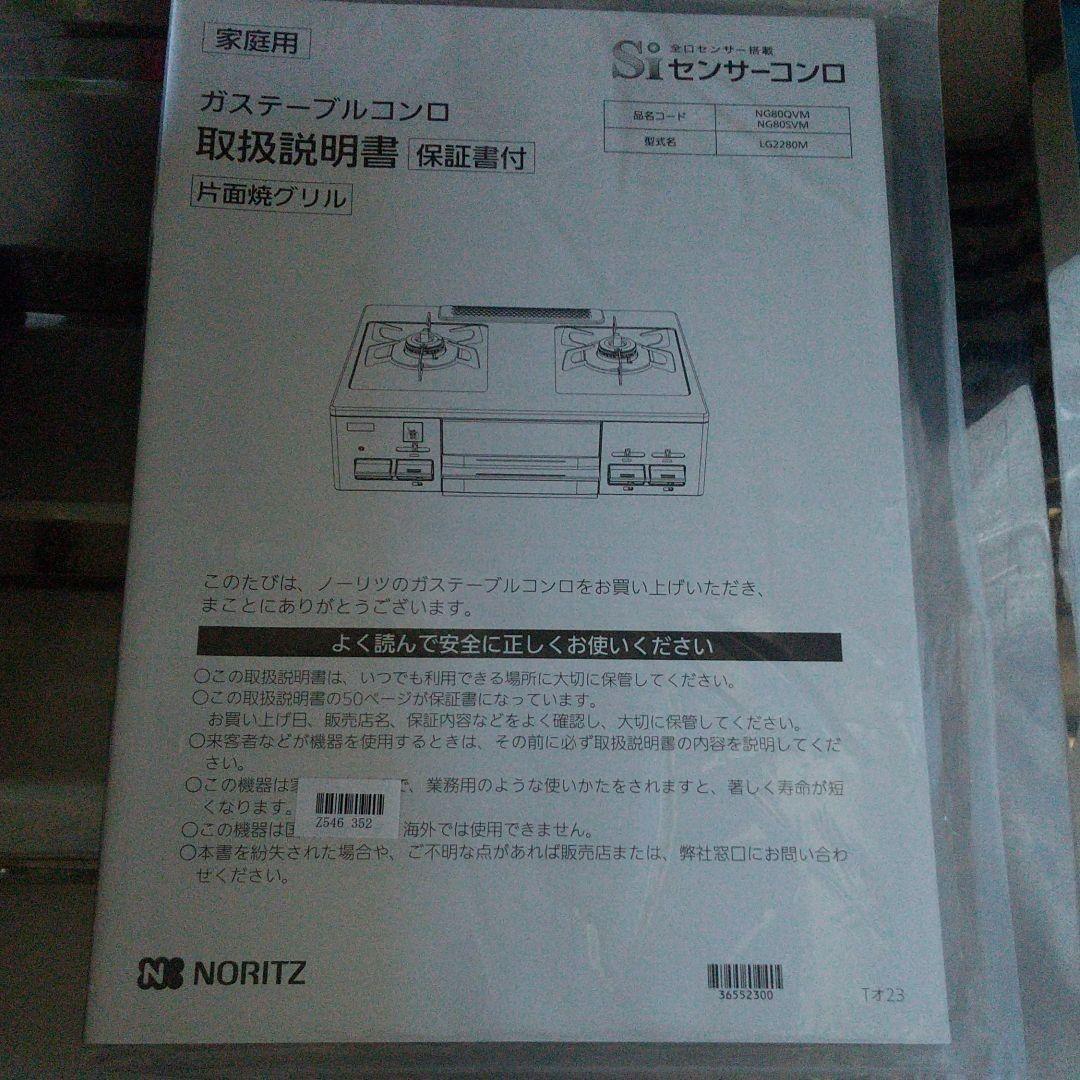 NORITZ ガステーブル Zf814-m41795790295 型番ng80qvm 超激得得価