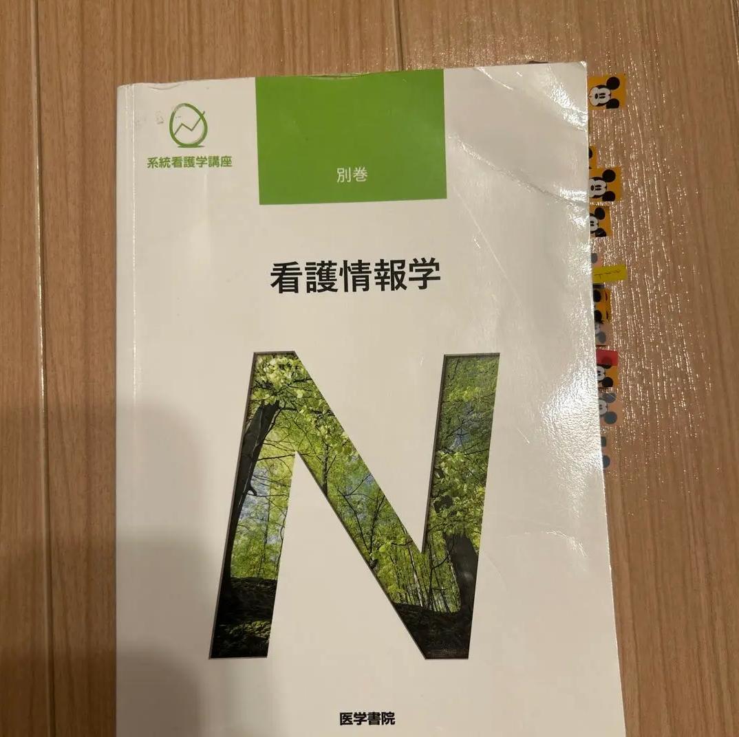 SB IK 医学書院 看護情報学 SK YF