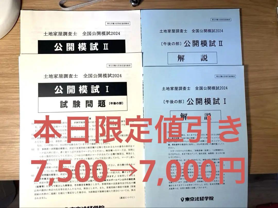 新品未使用】土地家屋調査士試験 2024年全国公開模試 1～2回