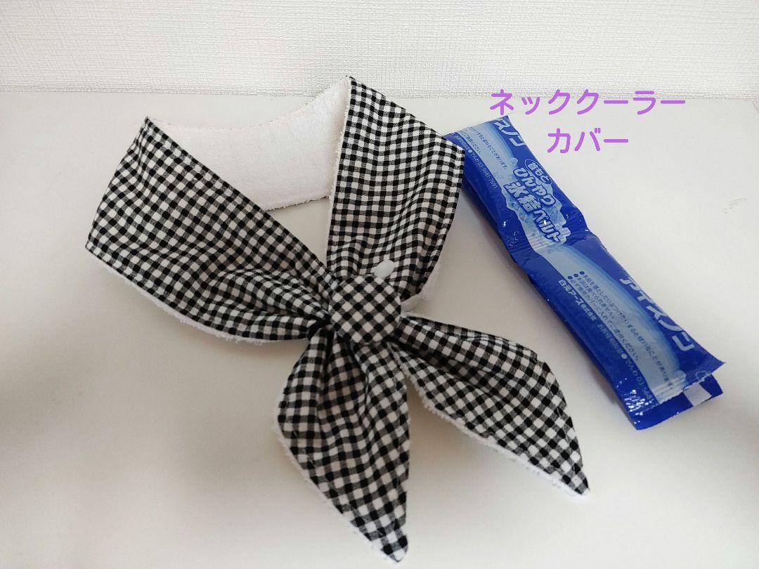 【あこ様】ネッククーラーカバーハンドメイド保冷剤ひんやり氷結ベルト ネッククーラーカバーハンドメイド保冷剤アイスノン氷結ベルト首