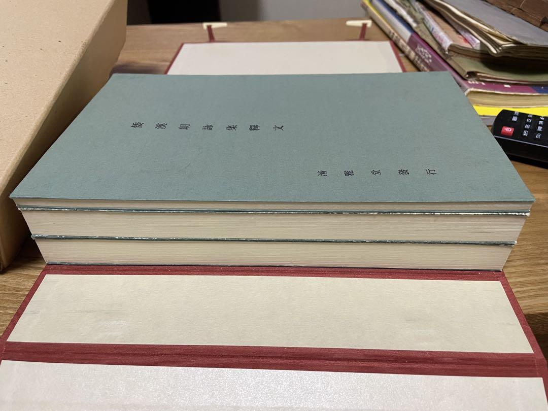 「和漢朗詠集」コロタイプ印刷 平成版 定価1万2千円 帙入り 本体美品◆書道 美品 倭漢朗詠集（和漢朗詠集）」コロタイプ印刷影印 上下2冊と