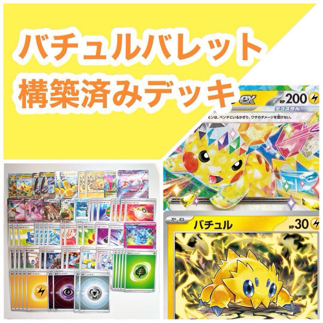 即日発送 ガチ構築 バチュルバレットデッキ 構築済みデッキ ポケモンカード 完売】 即日発送 バチュルバレット デッキ 構築済みデッキ